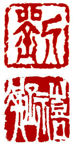 Name Seal, Chinese stamp, Seal Carving by Ngan Siu-Mui Name Seal, Chinese stamp, Seal Carving by Chinese calligrapher and painter Ngan Siu-Mui