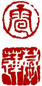 Name Seal, Chinese stamp, Seal Carving by Ngan Siu-Mui Name Seal, Chinese stamp, Seal Carving by Chinese calligrapher and painter Ngan Siu-Mui