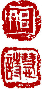 Name Seal, Chinese stamp, Seal Carving by Ngan Siu-Mui Name Seal, Chinese stamp, Seal Carving by Chinese calligrapher and painter Ngan Siu-Mui