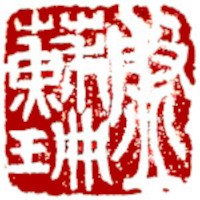 Name Seal, Chinese stamp, Seal Carving by Ngan Siu-Mui Name Seal, Chinese stamp, Seal Carving by Chinese calligrapher and painter Ngan Siu-Mui