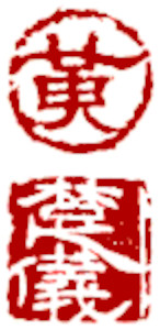 Name Seal by Ngan Siu Mui Name Image Seal by Chinese calligrapher and painter Ngan Siu Mui