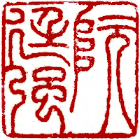 Name Seal, Chinese stamp, Seal Carving by Chinese calligrapher and painter Ngan Siu-Mui Name Seal, Chinese stamp, Seal Carving by Chinese calligrapher and painter Ngan Siu-Mui