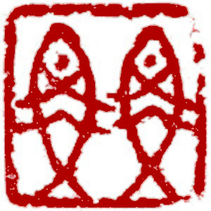 Chinese stamp, Similar image Seal Carving by Ngan Siu-Mui Chinese stamp, Similar image Seal Carving by Chinese calligrapher Ngan Siu-Mui