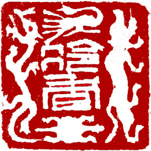 Chinese stamp, Similar image Seal Carving by Ngan Siu-Mui Chinese stamp, Similar image Seal Carving by Chinese calligrapher Ngan Siu-Mui