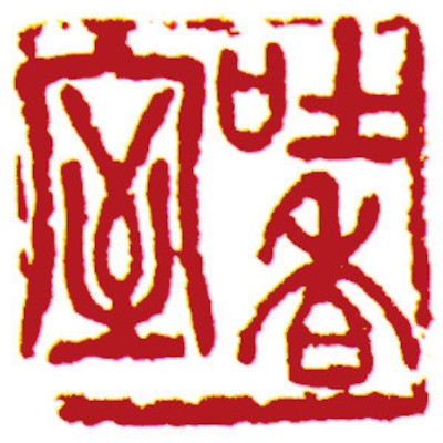 studio Seal, by Chinese calligrapher and painter Ngan Siu-Mui