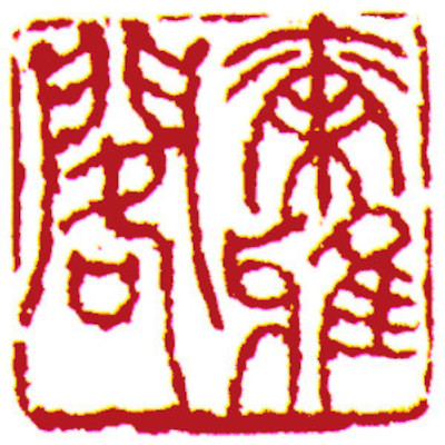 studio Seal, by Chinese calligrapher and painter Ngan Siu-Mui