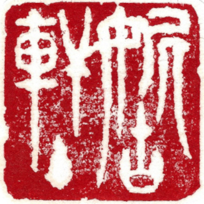 studio Seal, Chinese stamp, by Chinese calligrapher and painter Ngan Siu Mui
