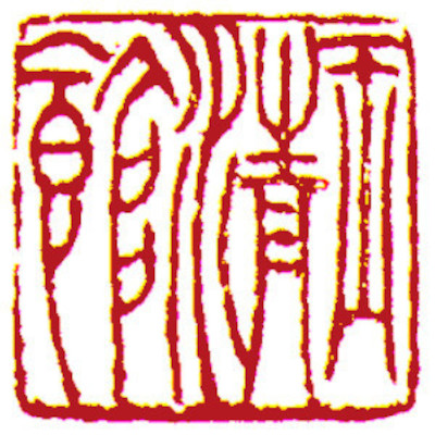 studio Seal, Chinese stamp, by Chinese calligrapher and painter Ngan Siu Mui