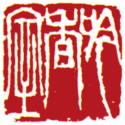 studio Seal, Chinese stamp, by Chinese calligrapher and painter Ngan Siu Mui