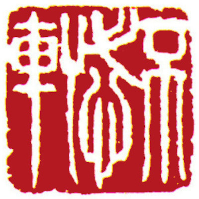studio Seal, Chinese stamp, by Chinese calligrapher and painter Ngan Siu Mui