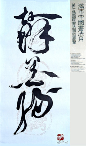1998 [Month of Chinese Calligraphy], Poster [The Bond of Brush and Ink], written by Ngan Siu Mui