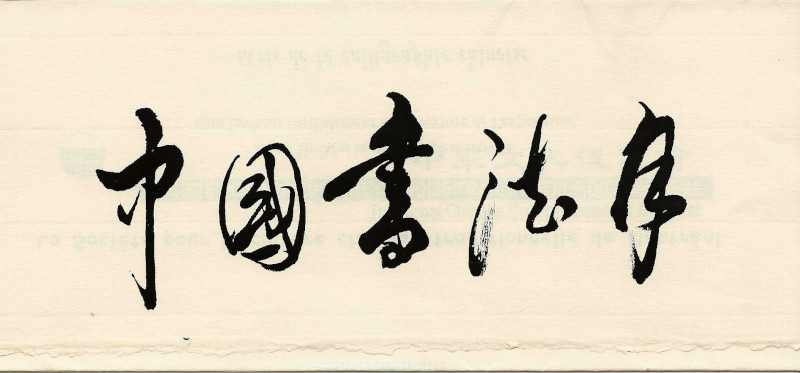 1998 中國書法月, 舉行于滿地可市 Frontenac 政府文化中心
