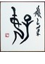 Leçon en ligne de calligraphie chinoise, NganSiuMui.com 