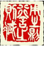 Leçon en ligne gravure de sceaux (estampes), NganSiuMui.com