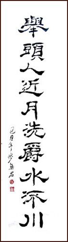 Moon above Head, Clerical Script Calligraphy by Christian Beauchemin Moon above Head, Clerical Script Calligraphy by Christian Beauchemin, Ngan Siu Mui Art School