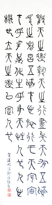 Yi Fu Jing – Calligraphie en écriture sigillaire par Corine Galard (NganSiuMui.com)