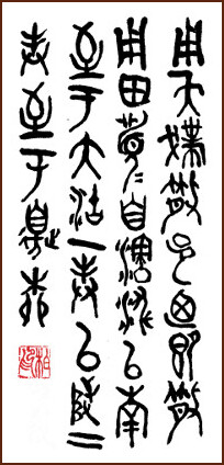Study of San Family Plate – Bronze Script Calligraphy by Jean-Yves Pelletier (NganSiuMui.com)