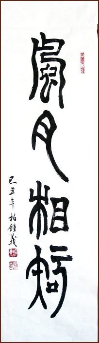 Wind Moon Canon – Seal Script Calligraphy by Jean-Yves Pelletier (NganSiuMui.com)